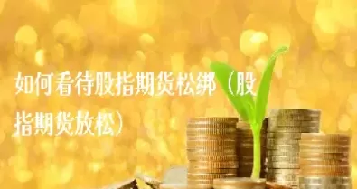 期货松绑对券商股(参与石油期货概念的券商股)_期货交易_第1张_青花期货直播间 期货松绑对券商股(参与石油期货概念的券商股)_https://qh.ynbygsw.com_期货交易_第1张