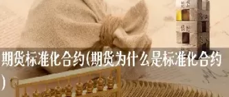期货合约是怎么卖出的(期货合约到期没卖出怎么办)_国际期货_第1张_青花期货直播间 期货合约是怎么卖出的(期货合约到期没卖出怎么办)_https://qh.ynbygsw.com_国际期货_第1张