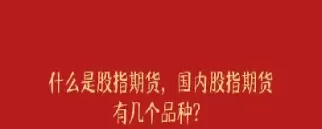 什么是上证50股指期货(什么是上证50期货)_财金百科_第1张_青花期货直播间 什么是上证50股指期货(什么是上证50期货)_https://qh.ynbygsw.com_财金百科_第1张