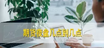 期货夜盘涨了白盘会涨吗(期货星期五晚上有夜盘吗)_期货直播_第1张_青花期货直播间 期货夜盘涨了白盘会涨吗(期货星期五晚上有夜盘吗)_https://qh.ynbygsw.com_期货直播_第1张