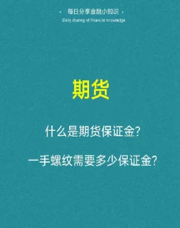 买一手期货能交保证金吗(买一手期货能交保证金吗现在)_财金百科_第1张_青花期货直播间 买一手期货能交保证金吗(买一手期货能交保证金吗现在)_https://qh.ynbygsw.com_财金百科_第1张