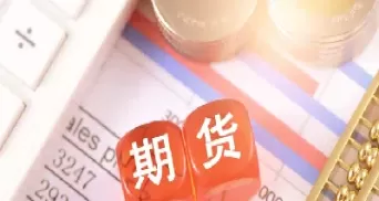 期货交易返还可以返多少(期货交易返还手续费怎么算的)_财金百科_第1张_青花期货直播间 期货交易返还可以返多少(期货交易返还手续费怎么算的)_https://qh.ynbygsw.com_财金百科_第1张