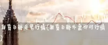 期货白糖1305(期货白糖价格)_期货喊单_第1张_青花期货直播间 期货白糖1305(期货白糖价格)_https://qh.ynbygsw.com_期货喊单_第1张