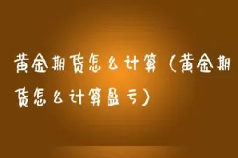 黄金期货递延费是什么(黄金白银期货递延费)_财金知识_第1张_青花期货直播间 黄金期货递延费是什么(黄金白银期货递延费)_https://qh.ynbygsw.com_财金知识_第1张