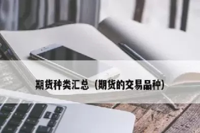 不同期货市场的不同期货合约种类(期货同一品种不同合约有什么区别)_财金百科_第1张_青花期货直播间 不同期货市场的不同期货合约种类(期货同一品种不同合约有什么区别)_https://qh.ynbygsw.com_财金百科_第1张