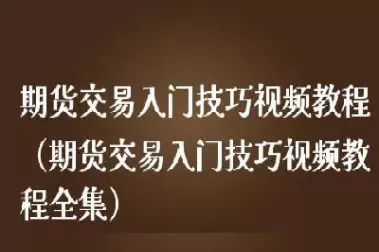 理解期货怎么买卖(期货是如何买卖)_https://qh.ynbygsw.com_财金百科_第1张