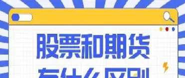 期货与股票的区别是什么(期货与股票的区别联系)_期货喊单_第1张_青花期货直播间 期货与股票的区别是什么(期货与股票的区别联系)_https://qh.ynbygsw.com_期货喊单_第1张