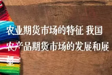 农产品期货什么时候上市(农产品期货开盘时间)_财金知识_第1张_青花期货直播间 农产品期货什么时候上市(农产品期货开盘时间)_https://qh.ynbygsw.com_财金知识_第1张
