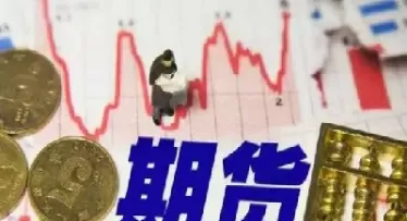 期货交易的理论有哪些(期货交易的基本原理)_期货交易_第1张_青花期货直播间 期货交易的理论有哪些(期货交易的基本原理)_https://qh.ynbygsw.com_期货交易_第1张