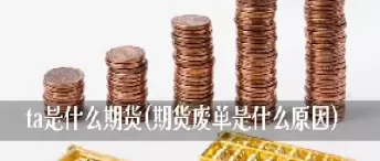 期货拆单是什么意思(期货开单废单什么意思)_期货直播_第1张_青花期货直播间 期货拆单是什么意思(期货开单废单什么意思)_https://qh.ynbygsw.com_期货直播_第1张