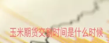 期货交割为什么跌(为什么期货交割之后低开那么多)_https://qh.ynbygsw.com_期货交易_第1张