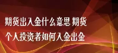 期货线下入金是什么(期货入金时间和出金时间表)_国际期货_第1张_青花期货直播间 期货线下入金是什么(期货入金时间和出金时间表)_https://qh.ynbygsw.com_国际期货_第1张