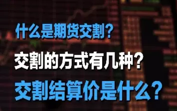 期货到期后怎么交割(期货到期后怎么交割的)_期货直播_第1张_青花期货直播间 期货到期后怎么交割(期货到期后怎么交割的)_https://qh.ynbygsw.com_期货直播_第1张