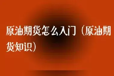 原油宝期货怎么投资(原油宝是期货还是期权)_财金百科_第1张_青花期货直播间 原油宝期货怎么投资(原油宝是期货还是期权)_https://qh.ynbygsw.com_财金百科_第1张