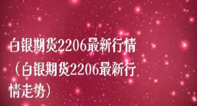 白银2201期货最新行情(原油期货2201实时行情)_财金知识_第1张_青花期货直播间 白银2201期货最新行情(原油期货2201实时行情)_https://qh.ynbygsw.com_财金知识_第1张