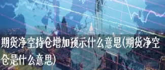 期货交易中空仓与现手是什么意思(期货交易中现手和增仓的关系)_期货喊单_第1张_青花期货直播间 期货交易中空仓与现手是什么意思(期货交易中现手和增仓的关系)_https://qh.ynbygsw.com_期货喊单_第1张