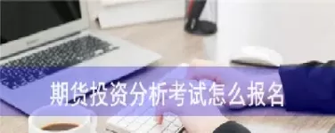 期货合格投资人要求高吗(期货合格投资者要求)_期货交易_第1张_青花期货直播间 期货合格投资人要求高吗(期货合格投资者要求)_https://qh.ynbygsw.com_期货交易_第1张