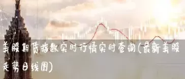 美国棕榈期货实时行情查询(棕榈期货最新行情分析)_财金知识_第1张_青花期货直播间 美国棕榈期货实时行情查询(棕榈期货最新行情分析)_https://qh.ynbygsw.com_财金知识_第1张