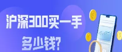 期货一手沪深300(股指沪深300期货一手保证金怎么算)_国际期货_第1张_青花期货直播间 期货一手沪深300(股指沪深300期货一手保证金怎么算)_https://qh.ynbygsw.com_国际期货_第1张