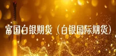 期货白银交易入门(期货白银交易手续费多少)_期货喊单_第1张_青花期货直播间 期货白银交易入门(期货白银交易手续费多少)_https://qh.ynbygsw.com_期货喊单_第1张