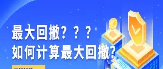 期货如何规避回撤(期货回撤什么意思)_期货直播_第1张_青花期货直播间 期货如何规避回撤(期货回撤什么意思)_https://qh.ynbygsw.com_期货直播_第1张