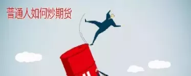 普通人怎么做股指期货交易(普通人怎么做股指期货交易的)_https://qh.ynbygsw.com_财金知识_第1张