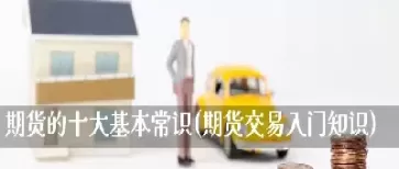 期货基础入门小常识(期货入门的基础)_国际期货_第1张_青花期货直播间 期货基础入门小常识(期货入门的基础)_https://qh.ynbygsw.com_国际期货_第1张
