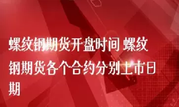今晚螺纹钢期货走势判断(螺纹钢期货最新行情分析预测)_期货喊单_第1张_青花期货直播间 今晚螺纹钢期货走势判断(螺纹钢期货最新行情分析预测)_https://qh.ynbygsw.com_期货喊单_第1张