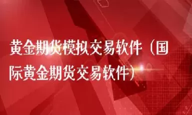 黄金期货交易天地锁(黄金期货交易天地锁仓)_https://qh.ynbygsw.com_国际期货_第1张