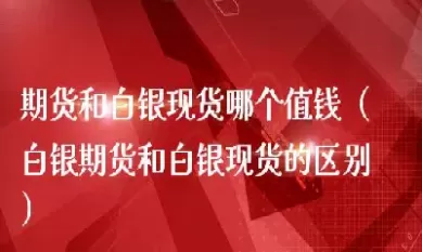 白银期货仓单多于持仓(白银期货平仓手续费)_期货交易_第1张_青花期货直播间 白银期货仓单多于持仓(白银期货平仓手续费)_https://qh.ynbygsw.com_期货交易_第1张