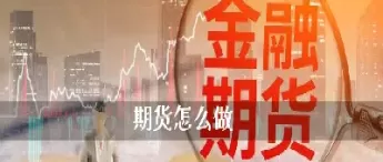 期货中如何运用技术图形(期货技术分析三种图形)_财金百科_第1张_青花期货直播间 期货中如何运用技术图形(期货技术分析三种图形)_https://qh.ynbygsw.com_财金百科_第1张