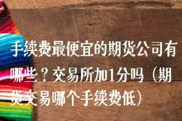 纯碱期货有哪些交易所(纯碱期货属于哪类)_财金百科_第1张_青花期货直播间 纯碱期货有哪些交易所(纯碱期货属于哪类)_https://qh.ynbygsw.com_财金百科_第1张