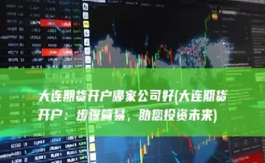 大连期货免费五档行情(我要看大连期货交易)_财金知识_第1张_青花期货直播间 大连期货免费五档行情(我要看大连期货交易)_https://qh.ynbygsw.com_财金知识_第1张