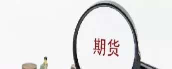 期货增仓下行说明什么(期货增仓下跌可靠还是减仓下跌可靠)_财金百科_第1张_青花期货直播间 期货增仓下行说明什么(期货增仓下跌可靠还是减仓下跌可靠)_https://qh.ynbygsw.com_财金百科_第1张