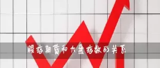 股指期货和大盘走势一样吗(股指期货和股票的涨跌一致的吗)_财金知识_第1张_青花期货直播间 股指期货和大盘走势一样吗(股指期货和股票的涨跌一致的吗)_https://qh.ynbygsw.com_财金知识_第1张