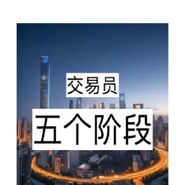 期货交易三个阶段(期货三个阶段最佳时间)_国际期货_第1张_青花期货直播间 期货交易三个阶段(期货三个阶段最佳时间)_https://qh.ynbygsw.com_国际期货_第1张