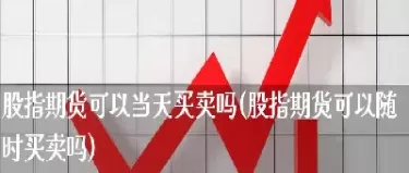 期货每天可以买卖(期货每天可以买卖多少次)_期货喊单_第1张_青花期货直播间 期货每天可以买卖(期货每天可以买卖多少次)_https://qh.ynbygsw.com_期货喊单_第1张