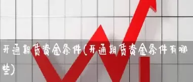 期货在家可以出金吗(期货出金可以转到其他银行吗)_期货直播_第1张_青花期货直播间 期货在家可以出金吗(期货出金可以转到其他银行吗)_https://qh.ynbygsw.com_期货直播_第1张