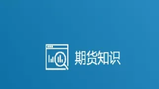 期货投资的理论知识都有哪些(做期货的理论知识有哪些)_期货喊单_第1张_青花期货直播间 期货投资的理论知识都有哪些(做期货的理论知识有哪些)_https://qh.ynbygsw.com_期货喊单_第1张