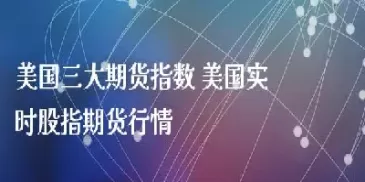 雪球美国股指期货(美国股指期货市场)_财金知识_第1张_青花期货直播间 雪球美国股指期货(美国股指期货市场)_https://qh.ynbygsw.com_财金知识_第1张