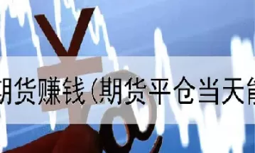 期货大起大落怎么对待(期货如何立于不败之地)_财金知识_第1张_青花期货直播间 期货大起大落怎么对待(期货如何立于不败之地)_https://qh.ynbygsw.com_财金知识_第1张