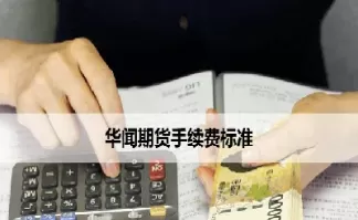 期货手续费被改动了会怎么样(期货手续费变动)_国际期货_第1张_青花期货直播间 期货手续费被改动了会怎么样(期货手续费变动)_https://qh.ynbygsw.com_国际期货_第1张