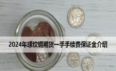 浙商期货螺纹一首手续费多少(浙商期货螺纹钢手续费)_期货交易_第1张_青花期货直播间 浙商期货螺纹一首手续费多少(浙商期货螺纹钢手续费)_https://qh.ynbygsw.com_期货交易_第1张