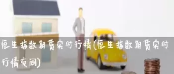 国内恒生指数期货(恒生指数期货行情)_财金知识_第1张_青花期货直播间 国内恒生指数期货(恒生指数期货行情)_https://qh.ynbygsw.com_财金知识_第1张