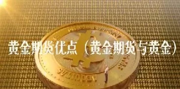 国内黄金期货咋样(国内黄金期货交易规则)_期货交易_第1张_青花期货直播间 国内黄金期货咋样(国内黄金期货交易规则)_https://qh.ynbygsw.com_期货交易_第1张