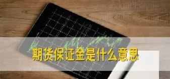 期货本金是什么(期货权益就是全部本金吗)_https://qh.ynbygsw.com_财金百科_第1张