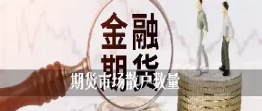 怎样挖掘期货主力和散户(期货怎样跟随主力资金)_https://qh.ynbygsw.com_期货直播_第1张