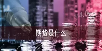 期货上的1m是什么意思(期货上的1m3m是什么意思)_期货直播_第1张_青花期货直播间 期货上的1m是什么意思(期货上的1m3m是什么意思)_https://qh.ynbygsw.com_期货直播_第1张