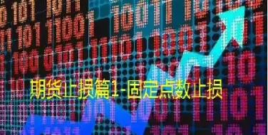 期货的止损心理关(期货的止盈止损一般怎么设置实例)_期货直播_第1张_青花期货直播间 期货的止损心理关(期货的止盈止损一般怎么设置实例)_https://qh.ynbygsw.com_期货直播_第1张