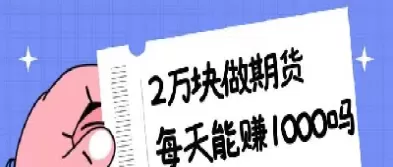 5000期货能买吗(5000期货能买什么)_财金百科_第1张_青花期货直播间 5000期货能买吗(5000期货能买什么)_https://qh.ynbygsw.com_财金百科_第1张